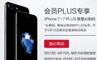 京东 会员PLUS 抽iPhone 7/7 Plus必购码 实测中全品类东券概率很高